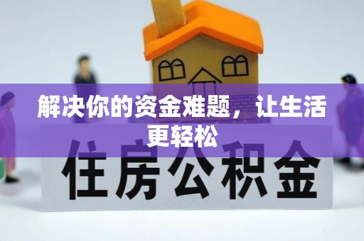 三沙解决你的资金难题，让生活更轻松