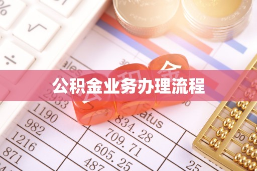 三沙公积金业务办理流程