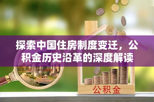 三沙探索中国住房制度变迁，公积金历史沿革的深度解读