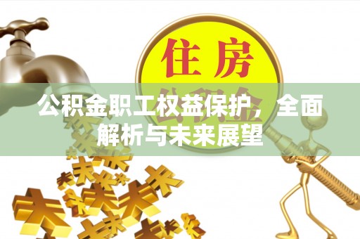 三沙公积金职工权益保护，全面解析与未来展望