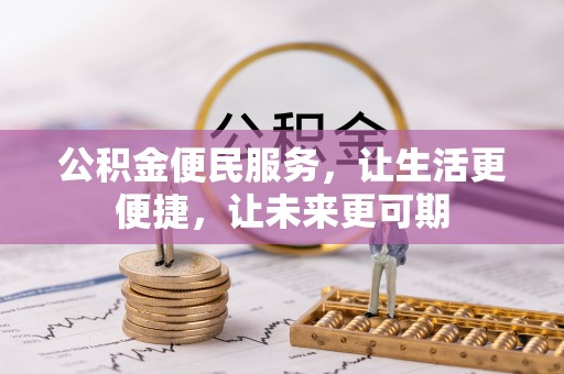 三沙公积金便民服务，让生活更便捷，让未来更可期