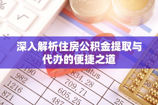三沙深入解析住房公积金提取与代办的便捷之道