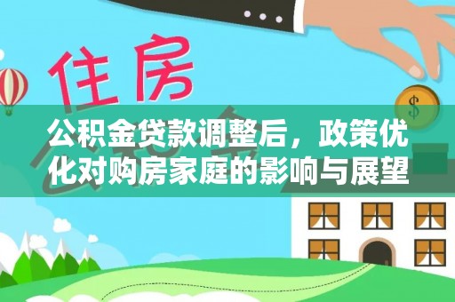三沙公积金贷款调整后，政策优化对购房家庭的影响与展望