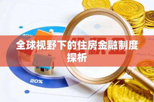 三沙全球视野下的住房金融制度探析