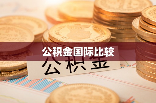 三沙公积金国际比较