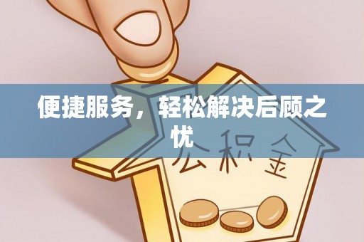 三沙便捷服务，轻松解决后顾之忧