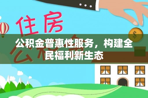 三沙公积金普惠性服务，构建全民福利新生态