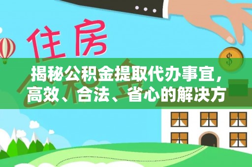 三沙揭秘公积金提取代办事宜，高效、合法、省心的解决方案