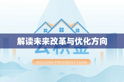 三沙解读未来改革与优化方向
