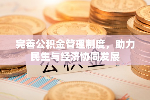 三沙完善公积金管理制度，助力民生与经济协同发展
