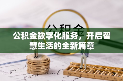 三沙公积金数字化服务，开启智慧生活的全新篇章