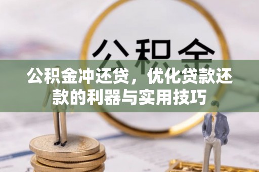三沙公积金冲还贷，优化贷款还款的利器与实用技巧