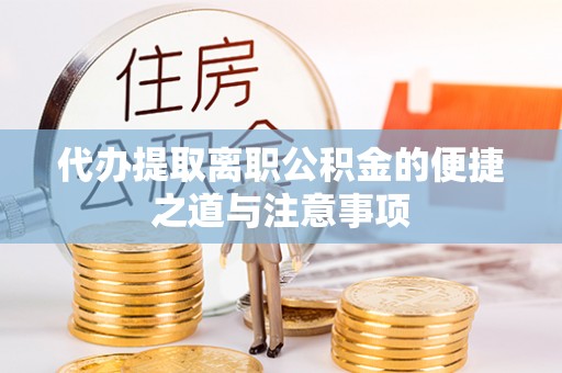 三沙代办提取离职公积金的便捷之道与注意事项