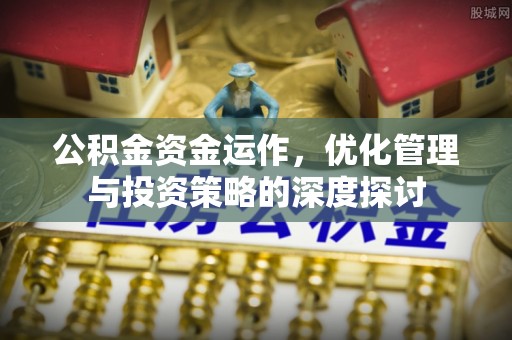 三沙公积金资金运作，优化管理与投资策略的深度探讨