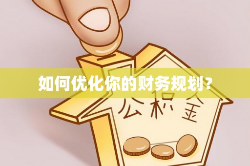 三沙如何优化你的财务规划？
