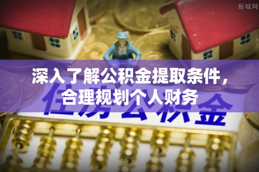 三沙深入了解公积金提取条件，合理规划个人财务