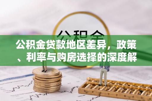 三沙公积金贷款地区差异，政策、利率与购房选择的深度解析