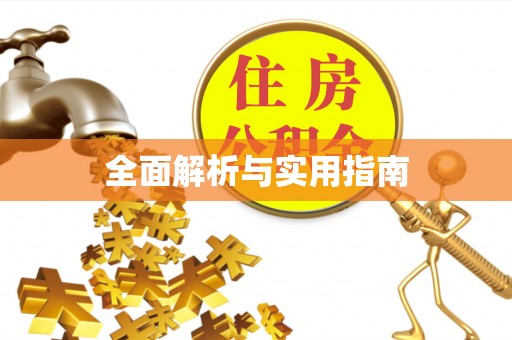 三沙全面解析与实用指南