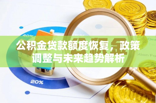 三沙公积金贷款额度恢复，政策调整与未来趋势解析