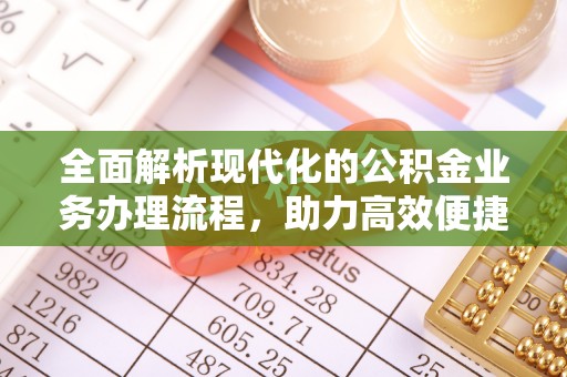 三沙全面解析现代化的公积金业务办理流程，助力高效便捷生活