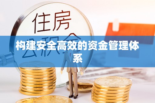 三沙构建安全高效的资金管理体系