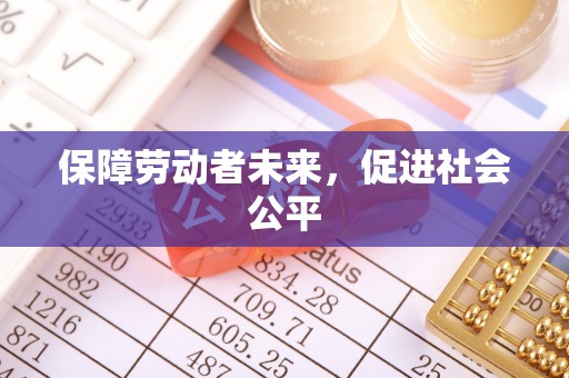 三沙保障劳动者未来，促进社会公平