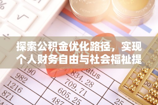 三沙探索公积金优化路径，实现个人财务自由与社会福祉提升的桥梁