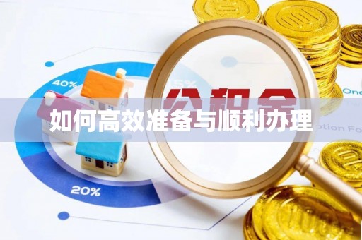 三沙如何高效准备与顺利办理