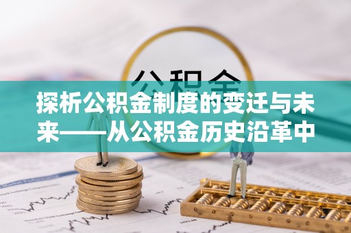 三沙探析公积金制度的变迁与未来——从公积金历史沿革中读懂社会福利发展