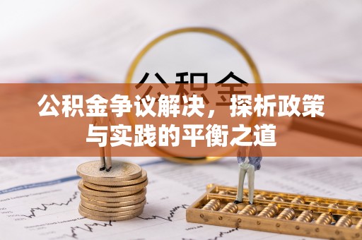 三沙公积金争议解决，探析政策与实践的平衡之道