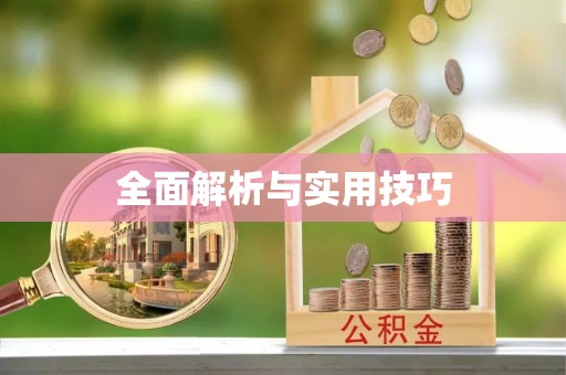 三沙全面解析与实用技巧