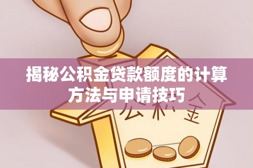 三沙揭秘公积金贷款额度的计算方法与申请技巧