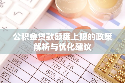 三沙公积金贷款额度上限的政策解析与优化建议