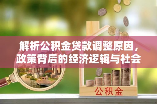 三沙解析公积金贷款调整原因，政策背后的经济逻辑与社会影响