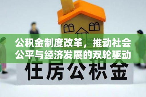 三沙公积金制度改革，推动社会公平与经济发展的双轮驱动