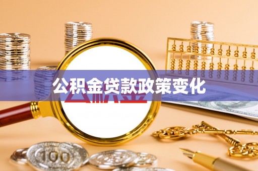 三沙公积金贷款政策变化