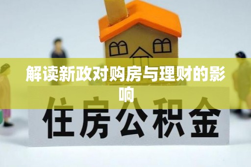 三沙解读新政对购房与理财的影响