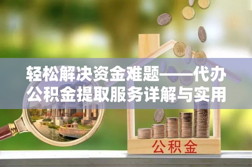 三沙轻松解决资金难题——代办公积金提取服务详解与实用指南