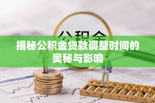 三沙揭秘公积金贷款调整时间的奥秘与影响