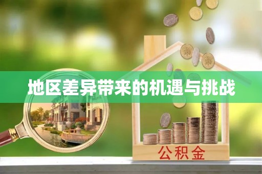 三沙地区差异带来的机遇与挑战