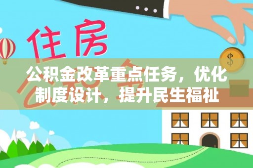三沙公积金改革重点任务，优化制度设计，提升民生福祉