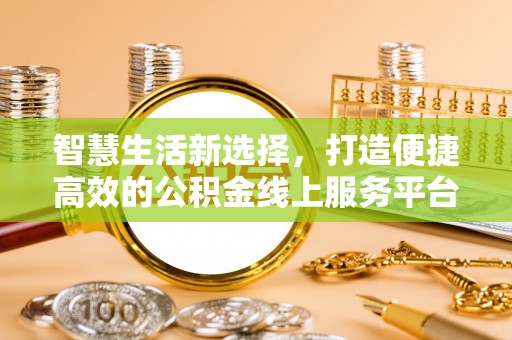 三沙智慧生活新选择，打造便捷高效的公积金线上服务平台