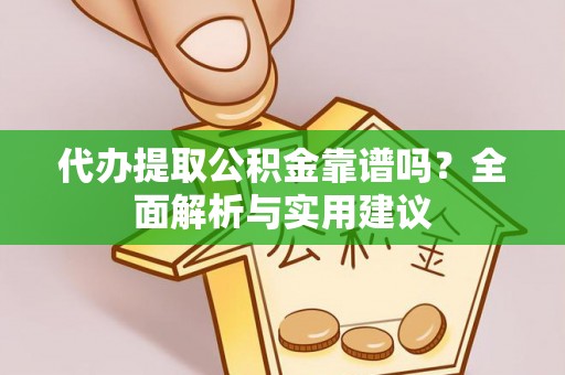 三沙代办提取公积金靠谱吗？全面解析与实用建议