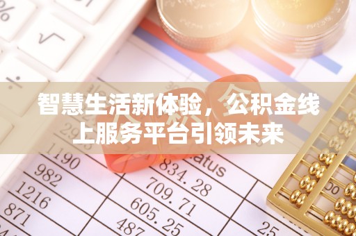 三沙智慧生活新体验，公积金线上服务平台引领未来
