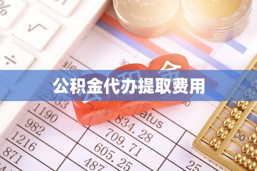 三沙公积金代办提取费用