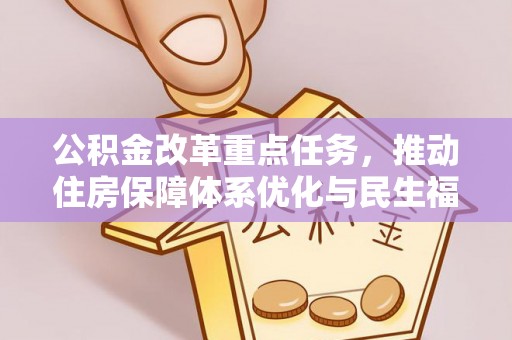 三沙公积金改革重点任务，推动住房保障体系优化与民生福祉提升