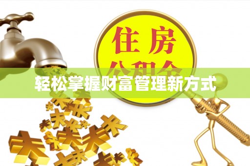 三沙轻松掌握财富管理新方式