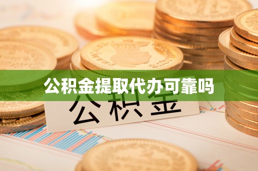 三沙公积金提取代办可靠吗