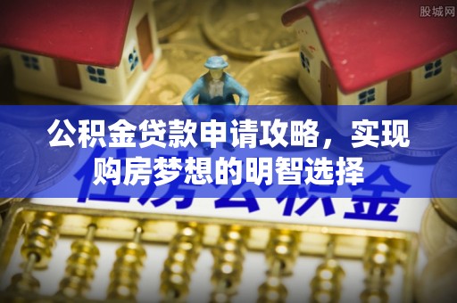 三沙公积金贷款申请攻略，实现购房梦想的明智选择