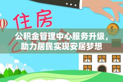 三沙公积金管理中心服务升级，助力居民实现安居梦想